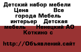 Детский набор мебели › Цена ­ 10 000 - Все города Мебель, интерьер » Детская мебель   . Ненецкий АО,Коткино с.